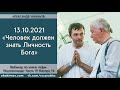 13/10/2021, Вебинар по Ишопанишад, Человек должен знать Личность Бога - Чайтанья Чандра Чаран Прабху