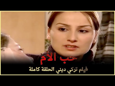 فيديو: حب الأم