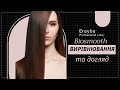 Erayba. Процедура вирівнювання волосся за допомогою Biosmooth. Домашній догляд 13.07.2022