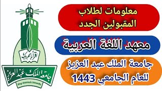 إرشادات المفيدة لطلاب المقبولين في الفصل الثاني المعهد اللغة العربية جامعة الملك عبد العزيز 1443