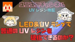 【検証】LED UVライトは普通のUVレジンを硬化できるのか？