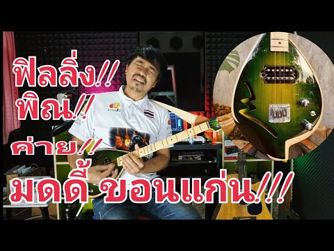 พิณค่ายมดดี้ ขอนแก่น