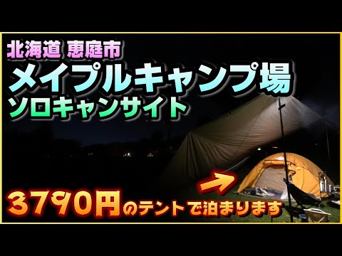 【北海道キャンプ】恵庭市・メイプルキャンプ場【格安テントでソロキャンプ】