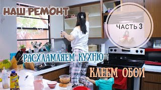 ГЛОБАЛЬНОЕ РАСХЛАМЛЕНИЕ КУХНИ / МОТИВАЦИЯ НА УБОРКУ / ПРОДОЛЖАЕМ РЕМОНТ