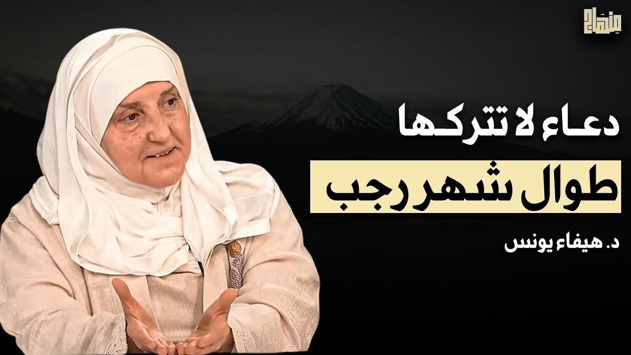 دعاء لا تتركه طوال شهر رجب 2026 , وسترى العجب في حياتك - الدكتورة هيفاء يونس