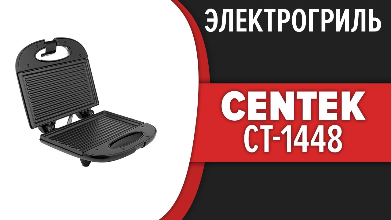 Электрогриль CENTEK CT-1448 - YouTube