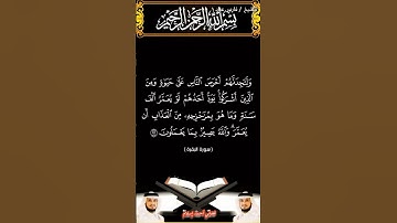 سورة البقرة الآيتين 95 و 96 بصوت الشيخ فارس عباد برواية حفص #القرآن_الكريم #viral #اكسبلور #المصحف