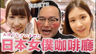 掀開日本女僕咖啡廳神秘面紗！和雞排妹一起去秋葉原體驗萌萌 ...