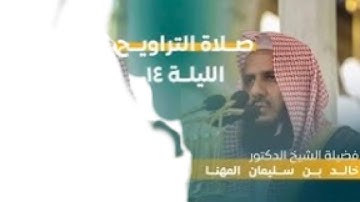 سورة التوبة : ٦١ - ١١٦ | صلاة التراويح ليلة ١٤ رمضان ١٤٤٤ هـ | فضيلة الشيخ د.خالد المهنا