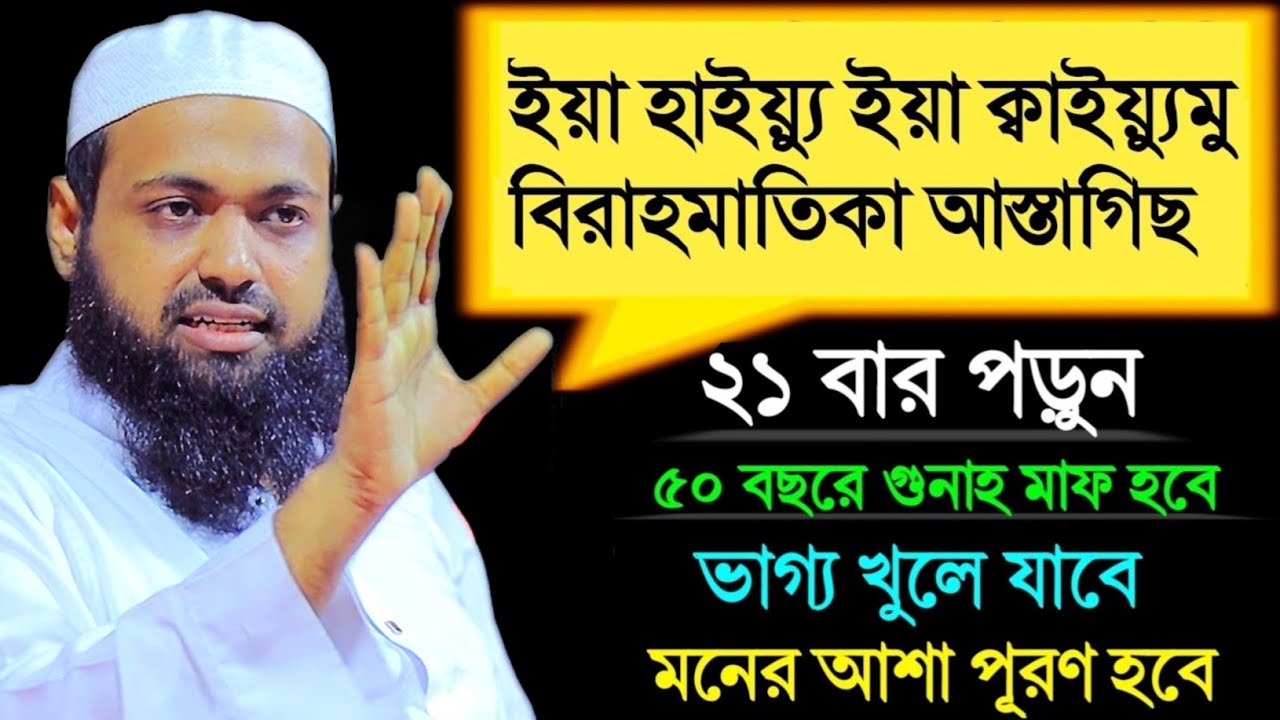 ইয়া হাইয়্যু ইয়া ক্বাইয়্যূম ২১বার পড়ুন মুফতী আরিফ বিন হাবিব ওয়াজ | Mufti arif bin Habib waz 2025