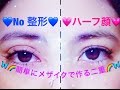 メザイクで綺麗な二重の作り方!!
