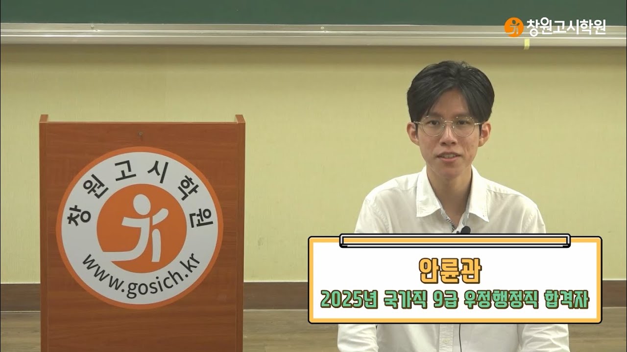 [창원고시학원] 2025년 공무원 합격생 ㅣ 국가직 일반행정직 ㅣ 안륜관
