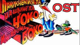 Приключенията На Щъркела Чоко И Жабоко Боко. Подготовка На Капана Боко. Ost