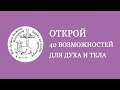 ОТКРОЙ 40 ВОЗМОЖНОСТЕЙ ДЛЯ ДУХА И ТЕЛА Выпуск № 10