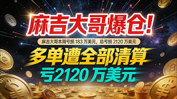 【麻吉大哥又爆仓了】多单遭全部清算，仅剩15919美金！麻吉大哥本周亏损 183 万美元，总亏2120 万美元