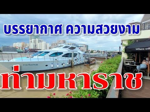 ท่ามหาราช | บรรยากาศท่ามหาราช ล่าสุด