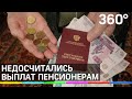 Ошибки в начислении пенсий выявили в России