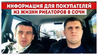 Откровенный разговор про недвижимость Сочи база недвижимости купить квартиру в сочи новостройки сочи Откровенный разговор про недвижимость Сочи база недвижимости купить квартиру в сочи новостройки сочи