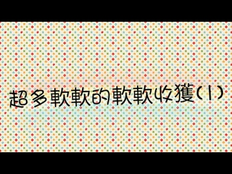 [重新上傳]超多軟軟 的軟軟收獲 真的非常多啊啊啊啊！(1)