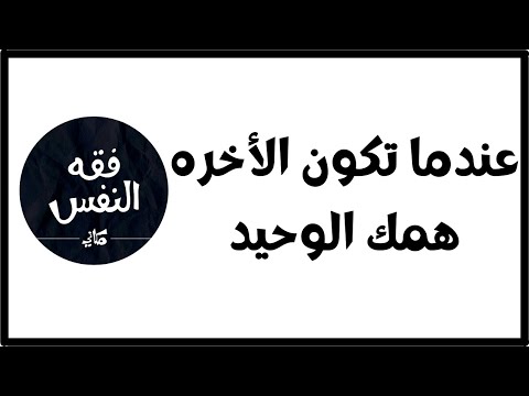 عندما تكون الأخره هي الأولي في حياتك من جعل الهموم هما المعاد الدكتور عبد الرحمن ذاكر الهاشمي