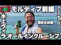 モルディブ旅🇲🇻飲み放題の水上ヴィラに泊まってみた。【アジア#10】2024年4月13日〜16日