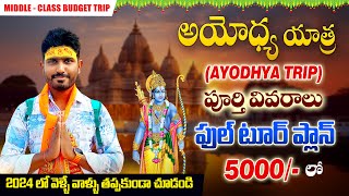 Ayodhya Full Tour Plan Telugu | శ్రీ రామ జన్మభూమి అయోధ్య టూర్ | Kranthi Travel Vlogger