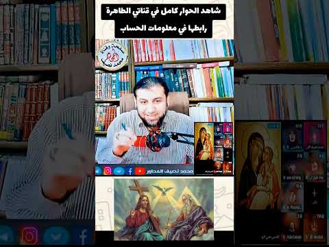 ده مسي حي بيتطاول ع الإسلام في بثي مع معاذ فوضعته أمام الأمر الواقع واعترف بكل حاجة
