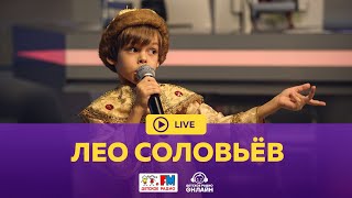 Лео Соловьев - Живой концерт (Выступление на Детском радио)