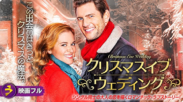 【🎬無料公開中】クリスマスの奇跡が招くロマンチック・ラブストーリー! 映画『クリスマスイブ・ウェディング』