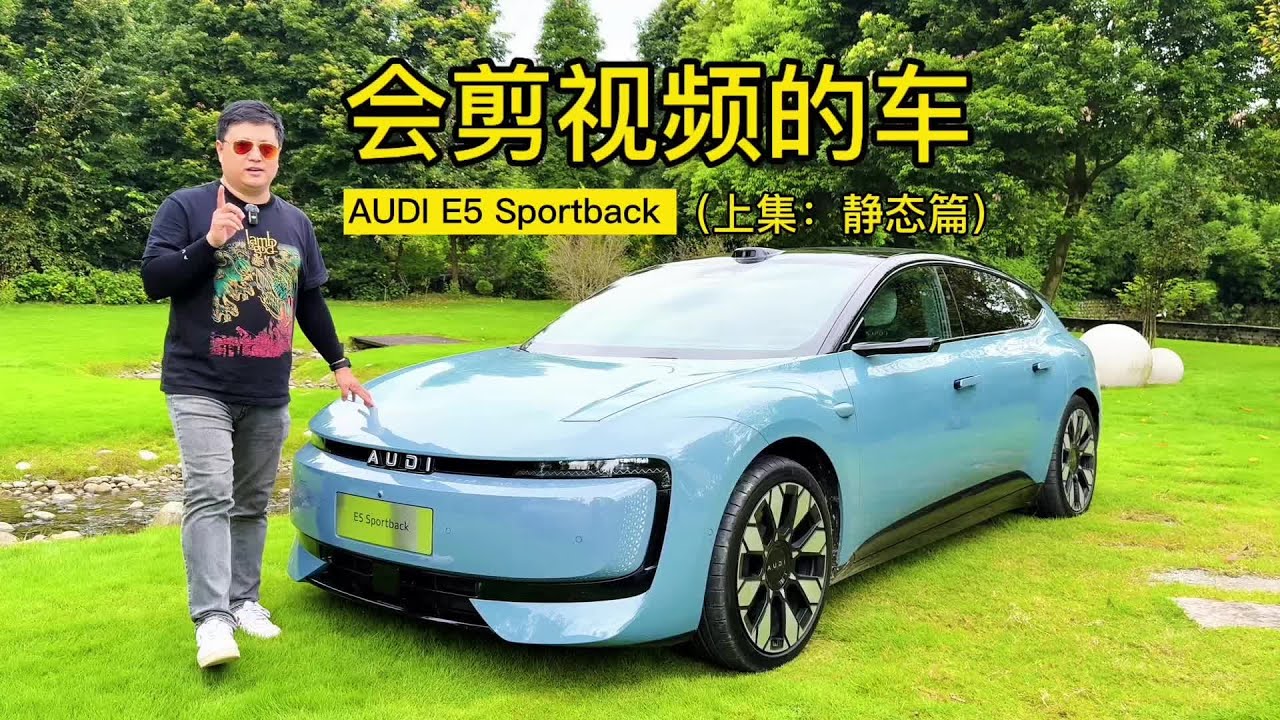 概念车直接量产 没有被搭讪过的同学，建议一定要开一下奥迪E5，这套颜值在今天这个时代不仅仅是能打这么简单了，往街头一停，你就数吧，看看有多少人拿起手机拍你。智能化的座舱体验是意料之外的，奥迪OS竟然