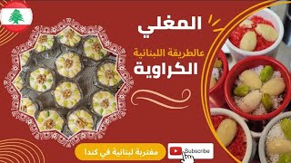 طريقة عمل المغلي اللبناني(الكراويه)pudding