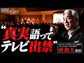 西教授がテレビ出禁になった一言とは?|スタンフォード大学フーヴァー研究所リサーチフェロー(1977-2023)西鋭夫教授
