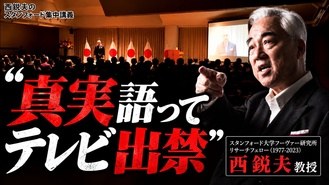 西教授がテレビ出禁になった一言とは?|スタンフォード大学フーヴァー研究所リサーチフェロー(1977-2023)西鋭夫教授
