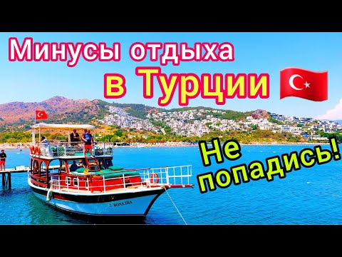 ТУРЦИЯ 🇹🇷 Минусы отдыха в Турции! Какие ПРОБЛЕМЫ на турецких курортах и в отелях? ОБЛОМЫ