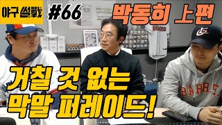 야구썰전 66화_박동희 上편