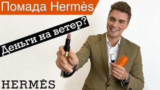 НОВИНКА! ПОМАДА HERMES - ЛУЧШИЙ ОБЗОР!