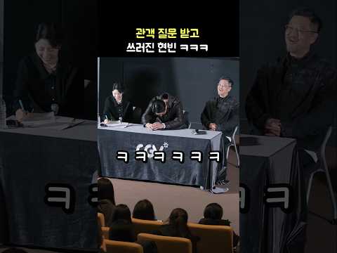 관객 질문에 쓰러진 <strong>현빈</strong> ㅋㅋㅋ: <strong>영화</strong> &amp;#39;하얼빈&amp;#39; GV: 우민호 감독, 윤성은 <strong>영화</strong> 평론가: 250113: CGV 용산: 독립운동가: Hyunbin