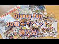 【購入品】2021年ディズニーストアイクスピアリ 店「Disney fan（ディズニーファン）」30周年イベントで散財しました