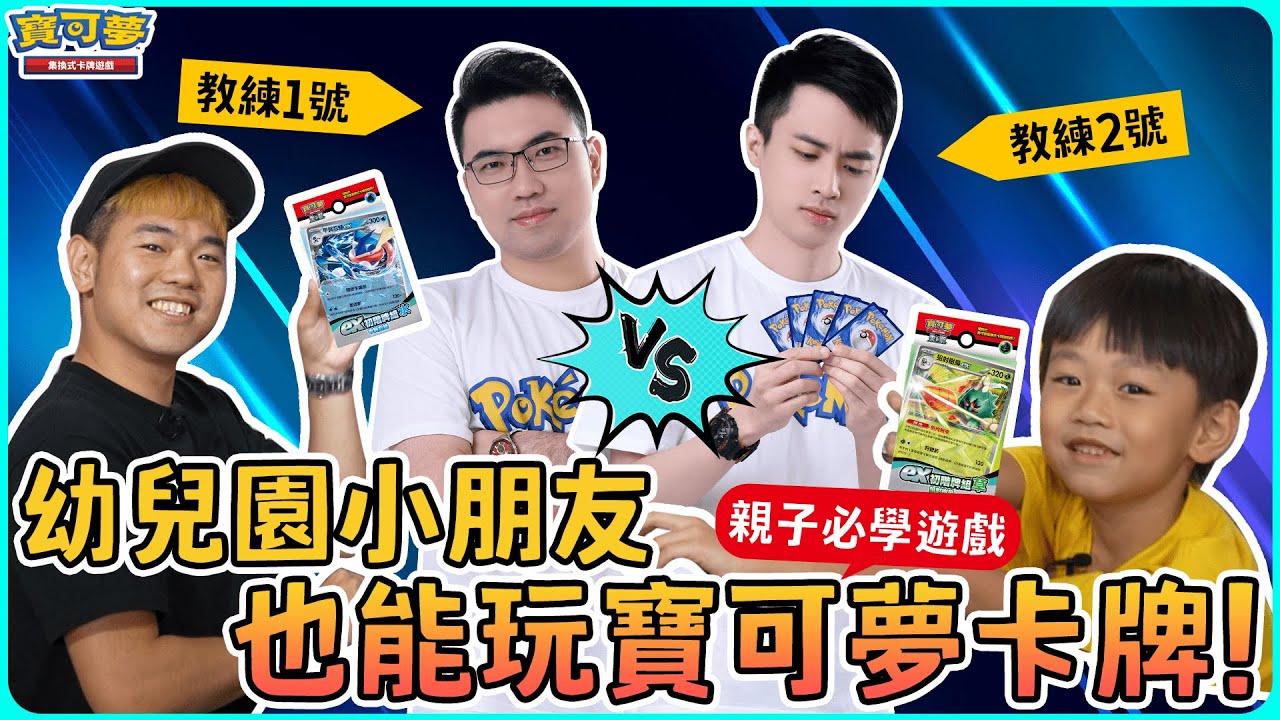 賭上師傅面子的對戰🔥爸爸vs.兒子！彼得爸「甲賀忍蛙ex」& Cody「狙射樹梟ex」的ex初階牌組改良構築對戰！透過對戰享受珍貴的親子時光🥰