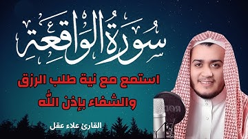 سورة الواقعة || استمع بنية طلب الرزق ودفع الفقر||  القارئ علاء عقل اجمل صوت|| سكينة وراحه نفسية