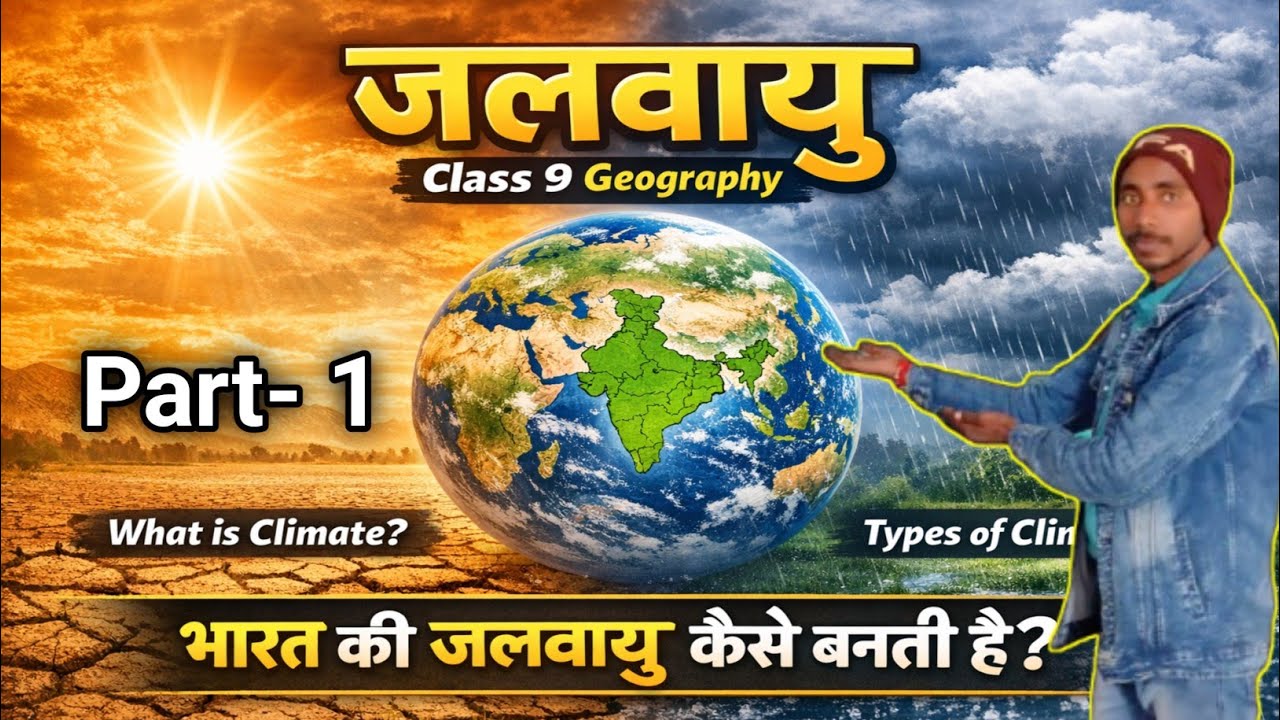 1️⃣ भारत की जलवायु | Climate Class 9 Geography | आसान समझ