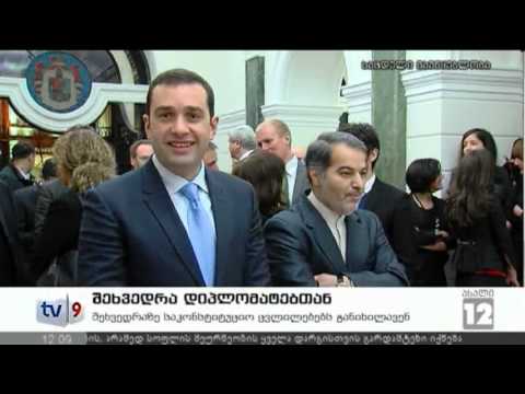 ახალი 12 | შეხვედრა დიპლომატებთან | 10.01.13