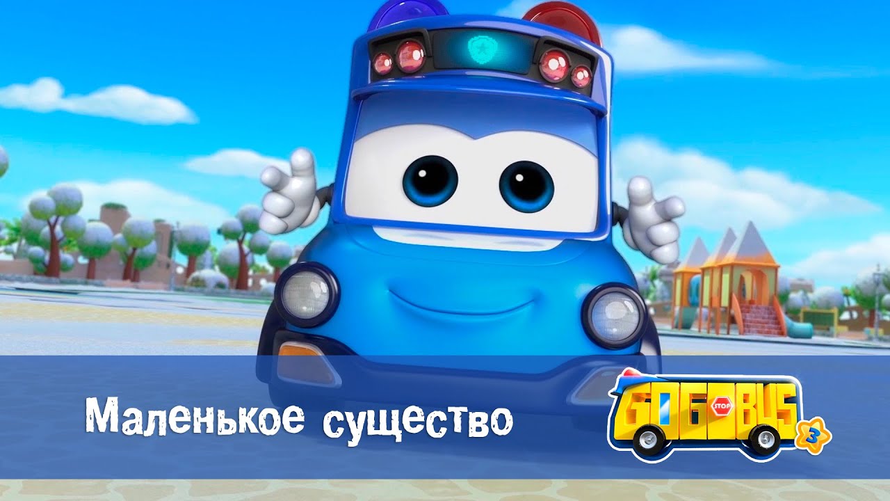 Школьный автобус🚌 Гордон. Сезон 3 - Серия 11. Маленькое существо ...