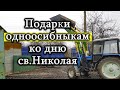 Подарки Одноосибныкам ко дню св.Николая