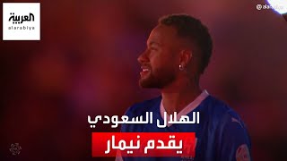 نادي الهلال السعودي يقدم نجمه البرازيلي نيمار في استاد_الملك_فهد_الدولي العربية