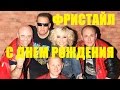 Фристайл Нина Кирсо С Днем рождения мама Фристайл Нина Кирсо С Днем рождения мама