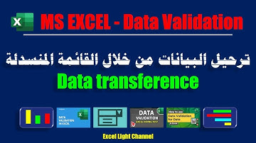 التحقق من صحة البيانات ـ 8 ـ ترحيل البيانات من خلال القائمة المنسدلة بدون أكواد ـ بدون ماكرو