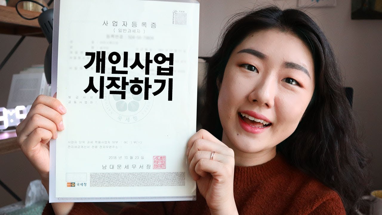 New 🎉개인사업 시작 - 사업자 등록하기 (간이과세자? 일반과세자?)