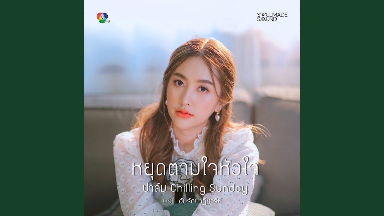หยุดตามใจหัวใจ - OST....