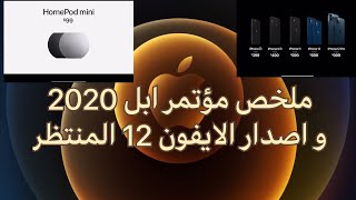 ملخص مؤتمر ابل2020  و اصدار الايفون12 المنتظر(apple event2020,iphone12)